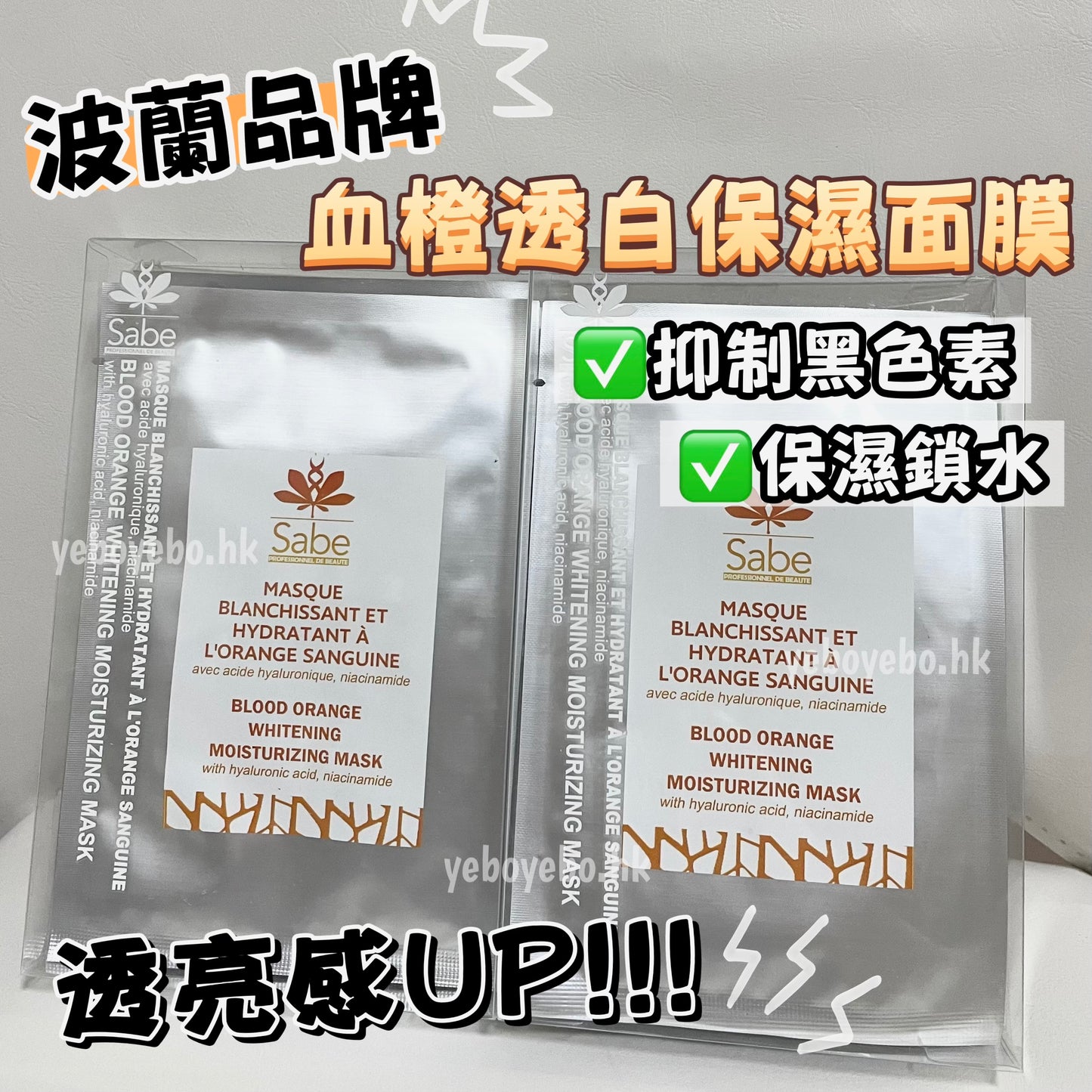 Sabe 血橙透白保濕面膜 (1盒5片)