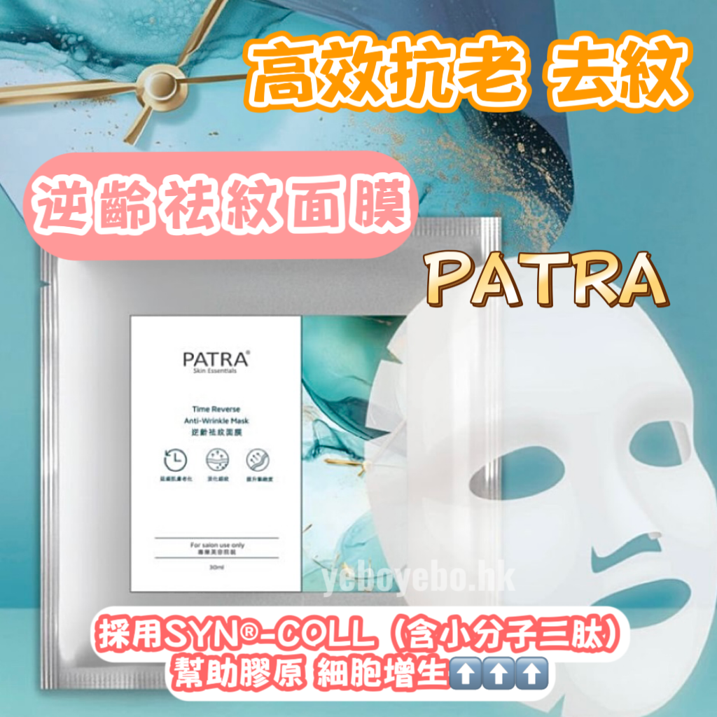 新品︱PATRA逆齡祛紋面膜 (專業美容院裝)