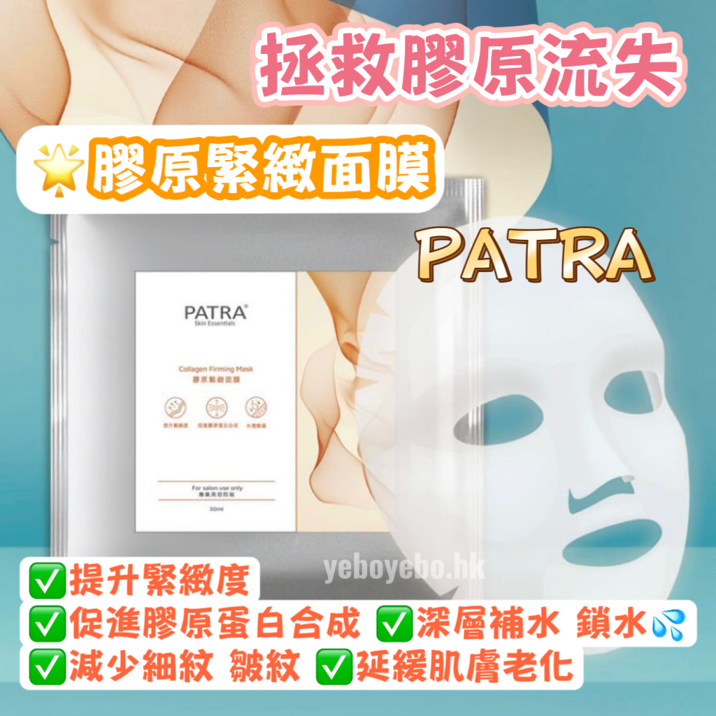新品︱PATRA 膠原緊緻面膜 (專業美容院裝)