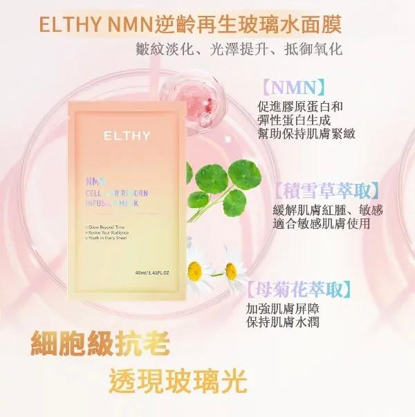 澳洲ELTHY NMN逆齡再生玻璃水面膜 (1包10片)
