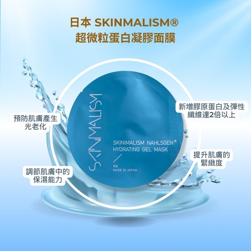 SKINIMALISM 超微粒蛋白凝膠面膜 (一盒10包)