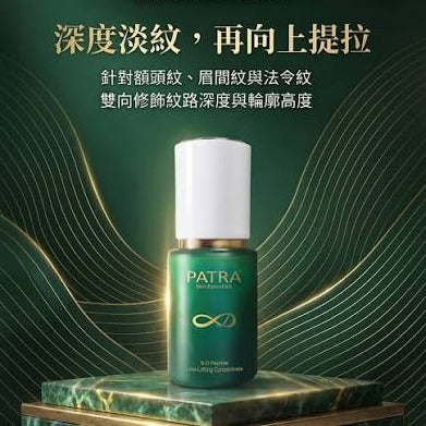 PATRA 8-D 類肉毒肽‧深層撫紋提拉原液 (30ml)