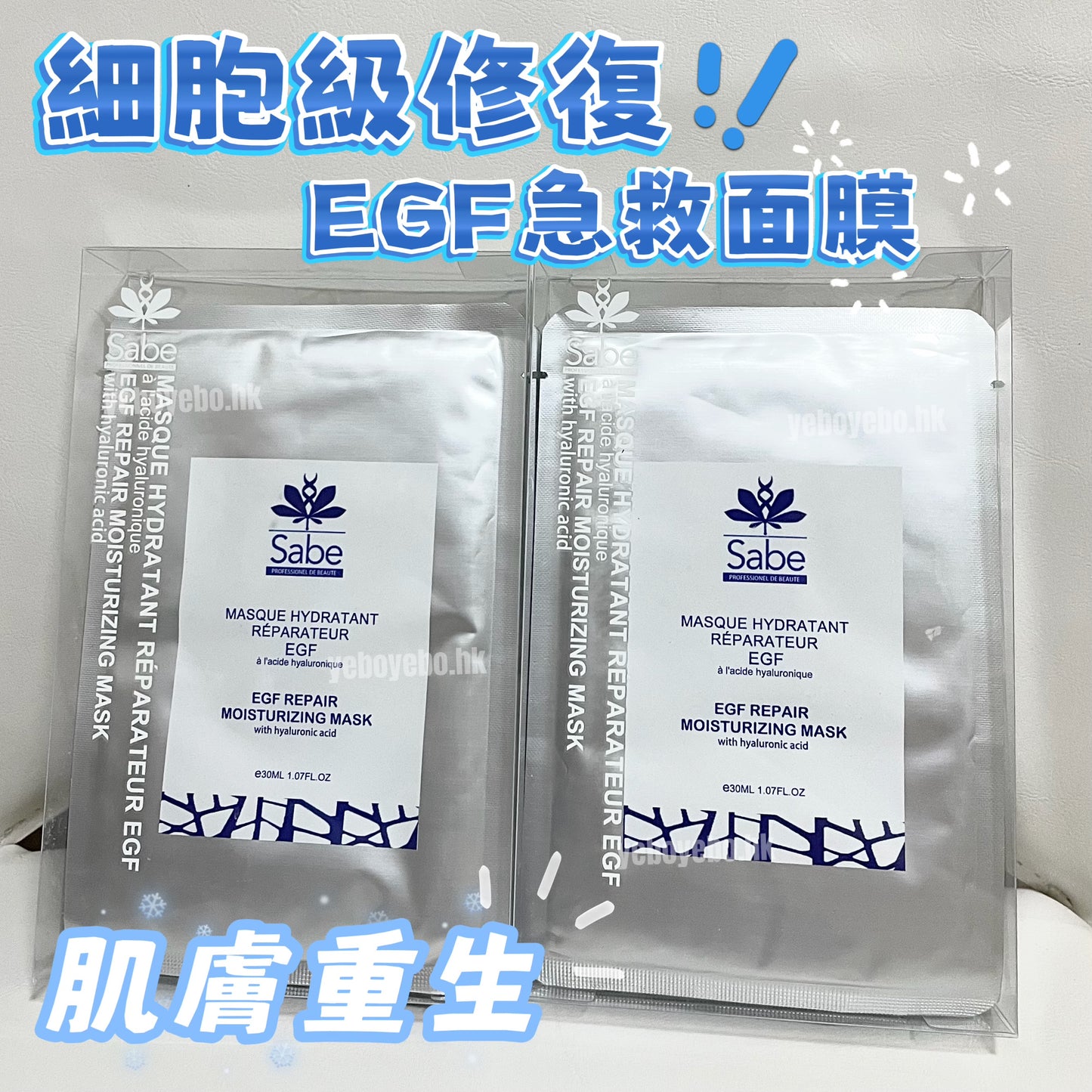 Sabe EGF 冰肌保濕修復蠶絲面膜 （一盒5片）
