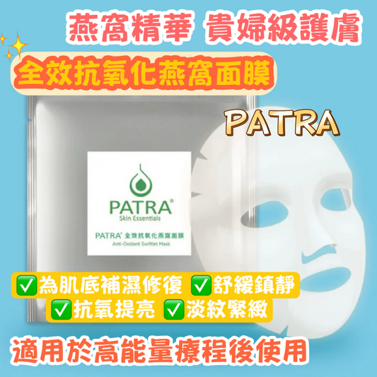 PATRA 全效抗氧化燕窩面膜 （專業美容院裝）