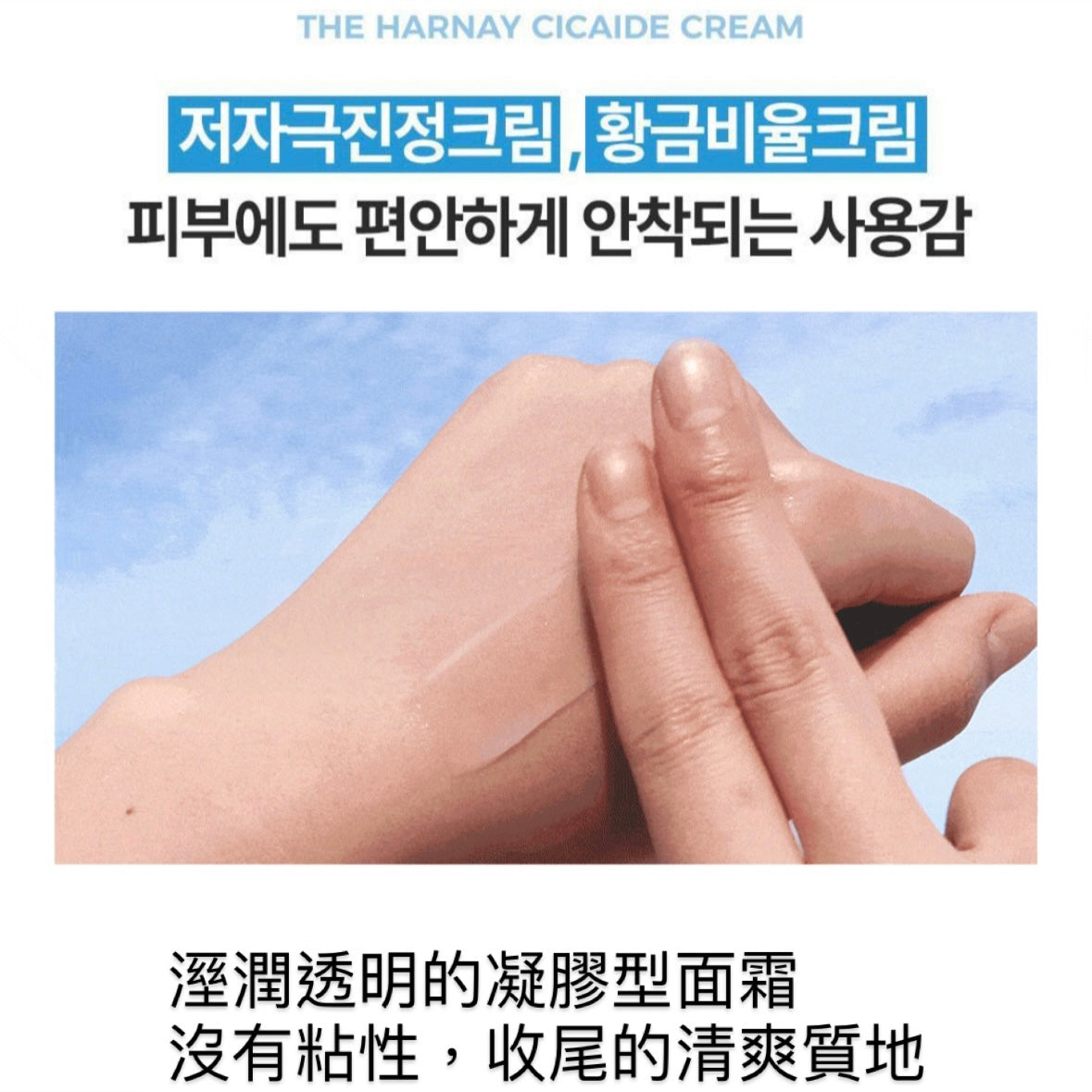 韓妹上妝前必用!! The Harnay Cicaide Cream 100ml (送30ml cream)
