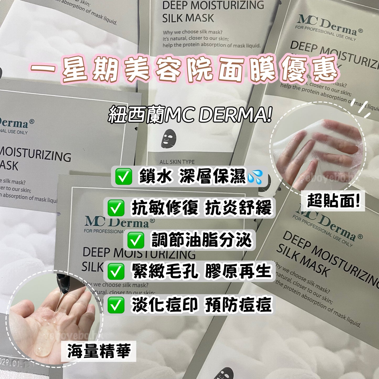 紐西蘭￼MC DERMA 皇牌超強補水鎖水抗敏膠原蠶絲面膜 (十片)