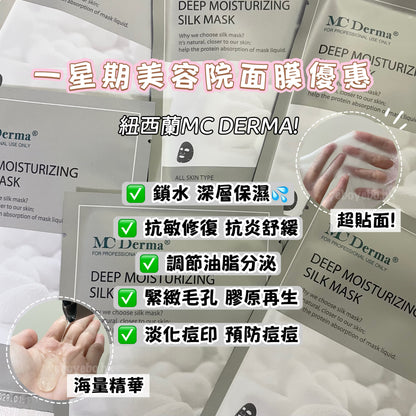 紐西蘭￼MC DERMA 皇牌超強補水鎖水抗敏膠原蠶絲面膜 (十片)