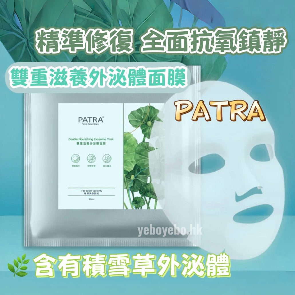 PATRA雙重滋養外泌體面膜 （專業美容院裝）