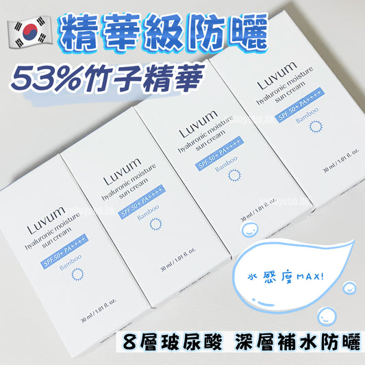 Luvum 竹萃玻尿酸水潤防曬霜 (30ml) SPF50+ PA++++
