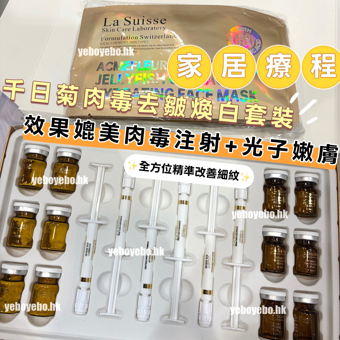 La Suisse 千日菊肉毒去皺煥白套裝 (一盒六次)