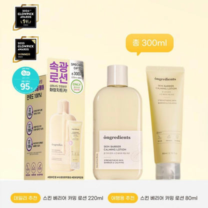 Ongredients 皮膚屏障鎮靜乳液 (220ml+80ml)