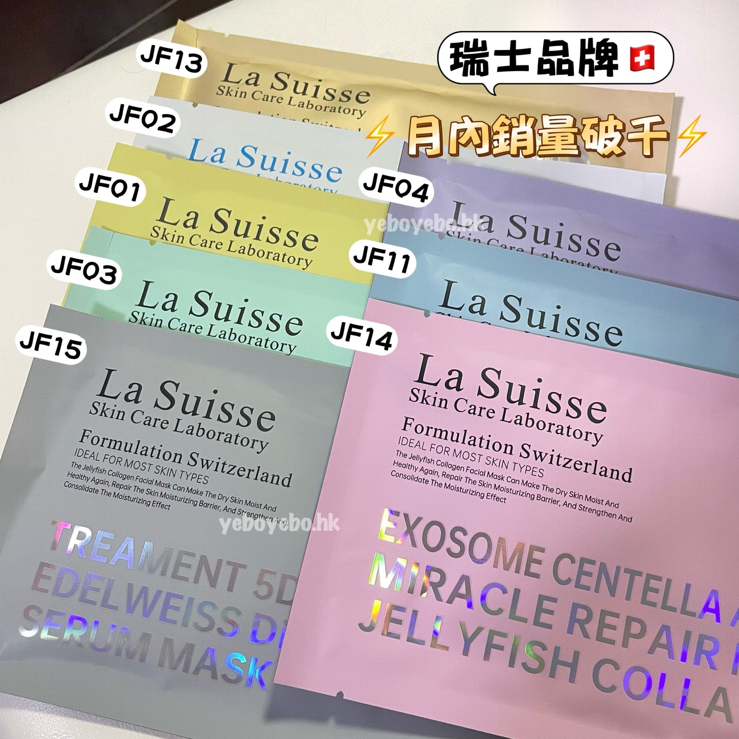 瑞士品牌 La Suisse 皇牌面膜 (一包十片)