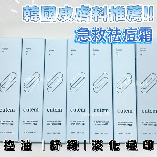 Cutem 急救祛痘霜 (30ml)