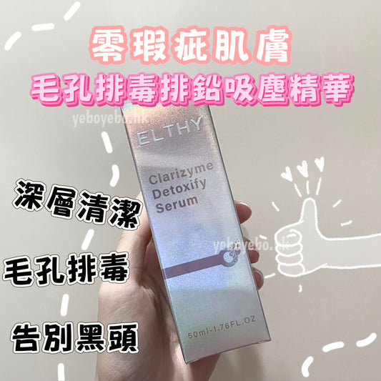 澳洲Elthy新品優惠🧡 ELTHY毛孔排毒排鉛吸塵精華 (50ml)