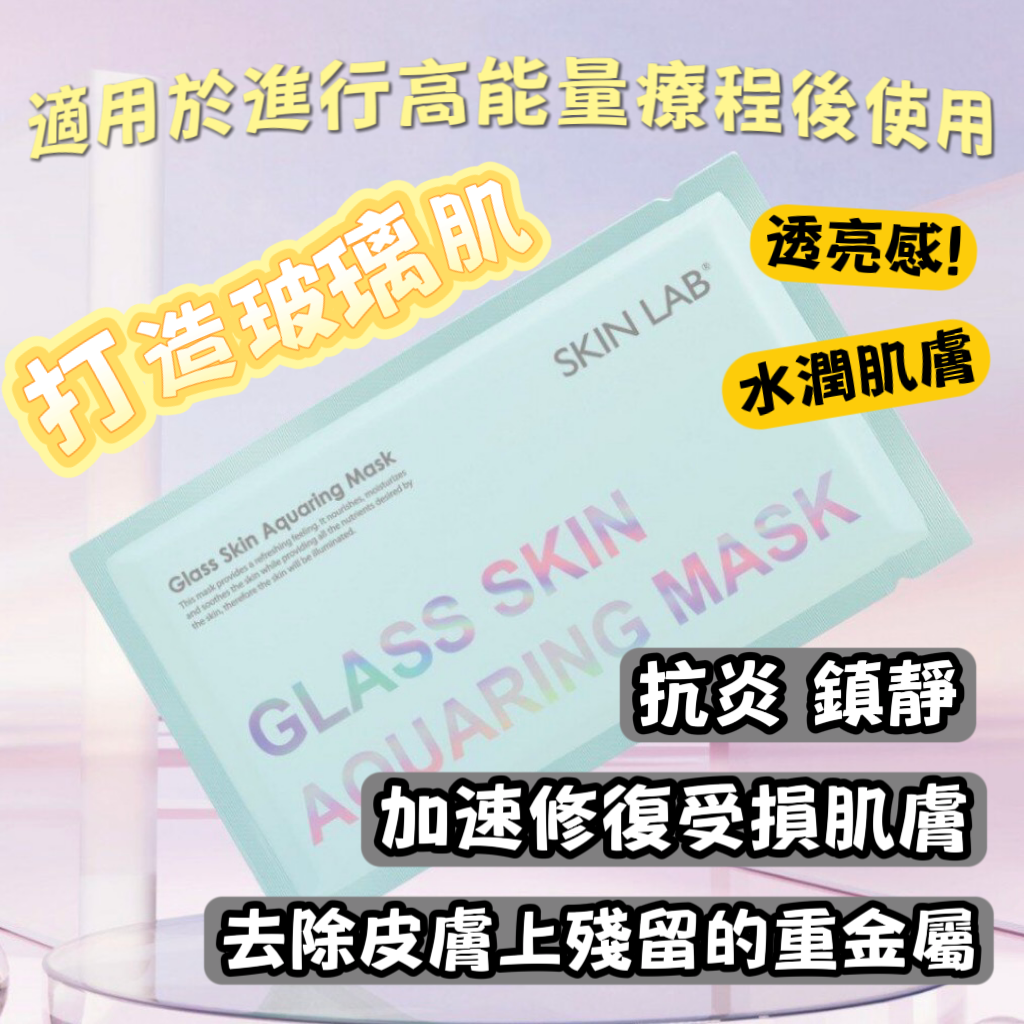 Skin lab 藍色奇蹟玻璃水面膜 30g (一包10片)