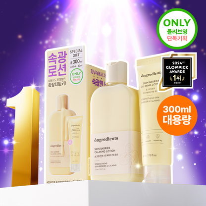 Ongredients 皮膚屏障鎮靜乳液 (220ml+80ml)