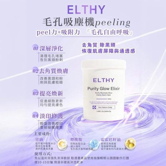 澳洲Elthy新品優惠🧡 ELTHY毛孔吸塵機Peeling (500ml)