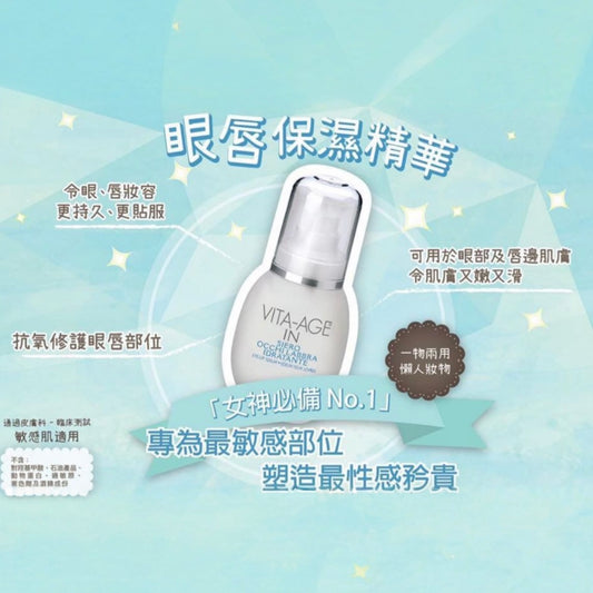 VITA-AGE 眼唇保濕精華 (30ml)