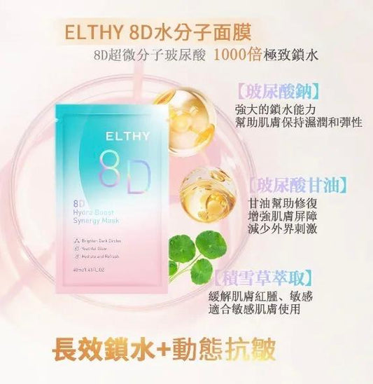 澳洲ELTHY 8D水分子面膜 (1包10片)