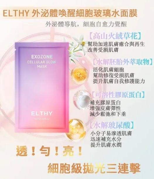 澳洲ELTHY 外泌體喚醒細胞玻璃水面膜  (1包10片)