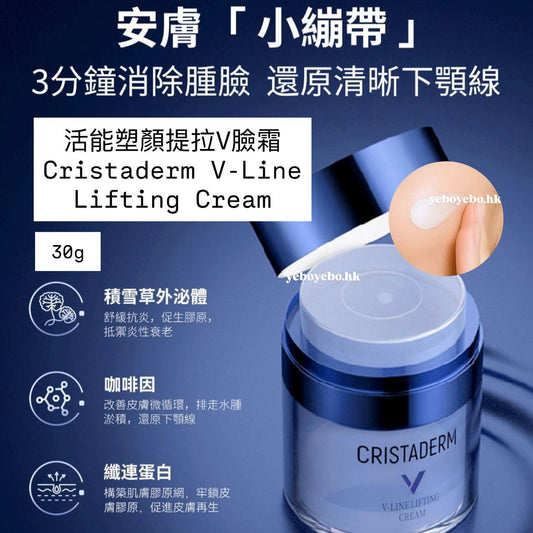 CRISTADERM活能塑顏提拉v臉霜 (30g)