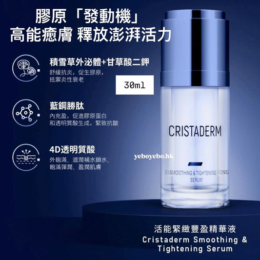 CRISTADERM 活能緊致豐盈精華液 (30ml)
